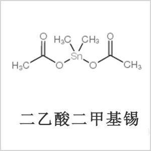 二醋酸二甲基錫，醋酸二甲基錫，醋酸甲基錫，CAS 13293-57-7，二乙酸二甲基錫，乙酸二甲基錫，乙酸甲基錫